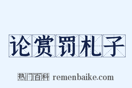 论赏罚札子是什么意思的图片